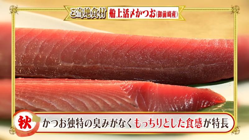 船上活〆カツオ「独特の臭みがなくもっちりとした食感」