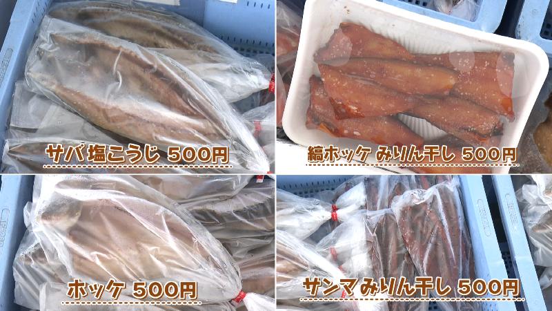干物各種・直売所価格500円