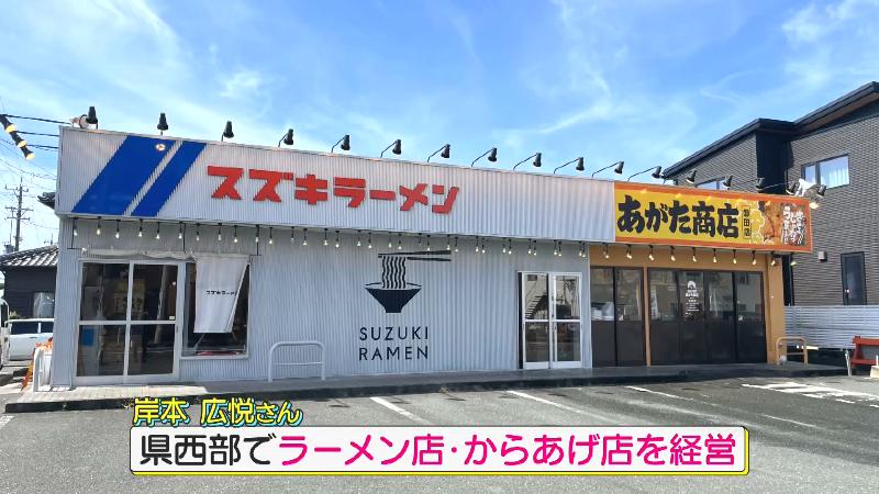 県西部でラーメン店・からあげ店を経営