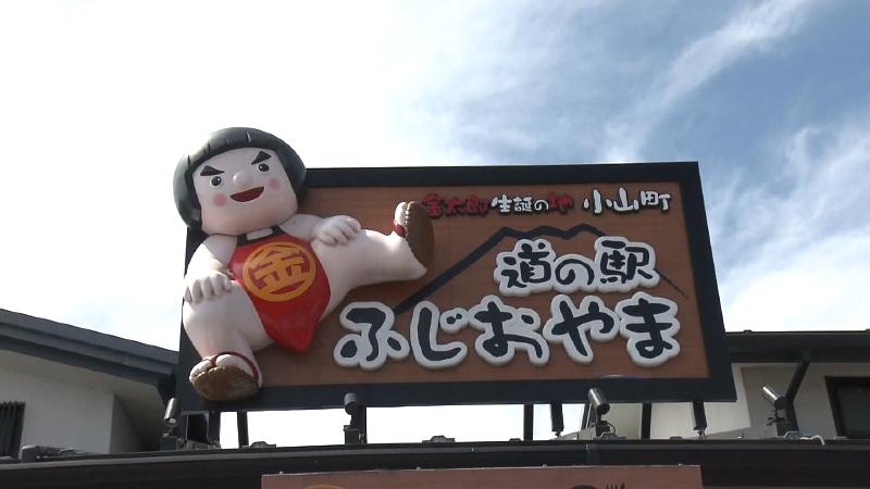 道の駅ふじおやまの看板