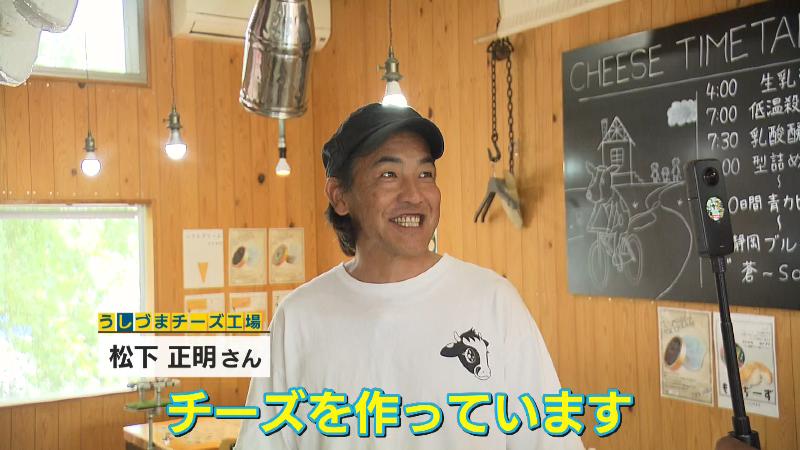 うしづまチーズ工場の松下正明