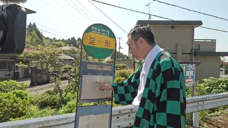 「足形」バス停留所