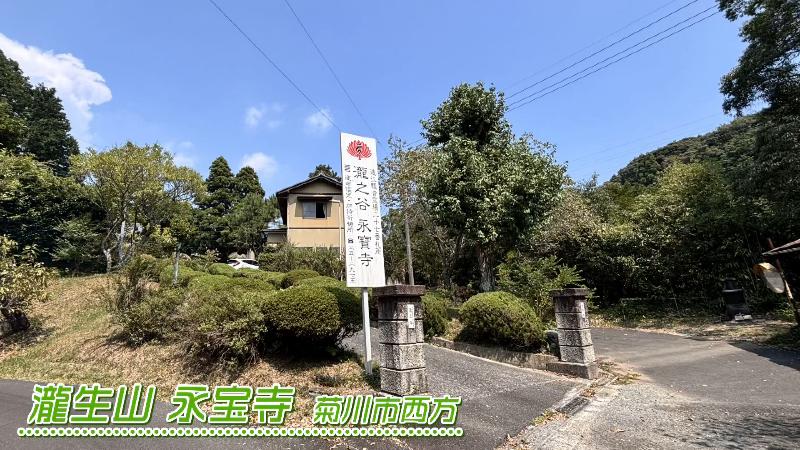 野猿がある永宝寺