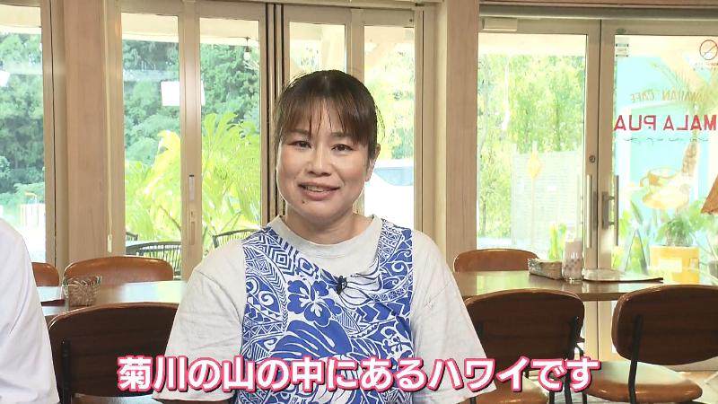 店主・小林さん「菊川にあるハワイです」