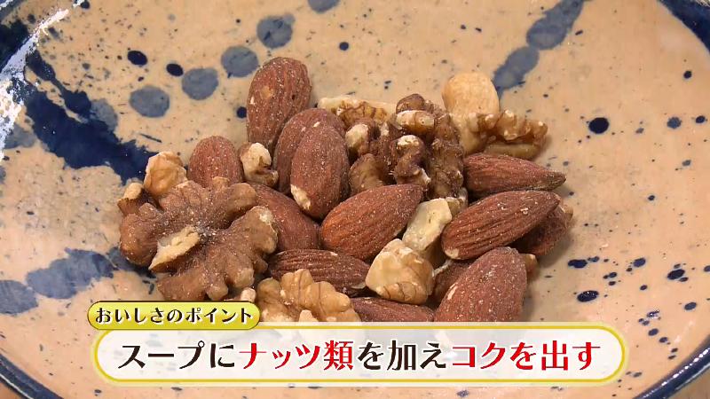 スープに加えているナッツ類