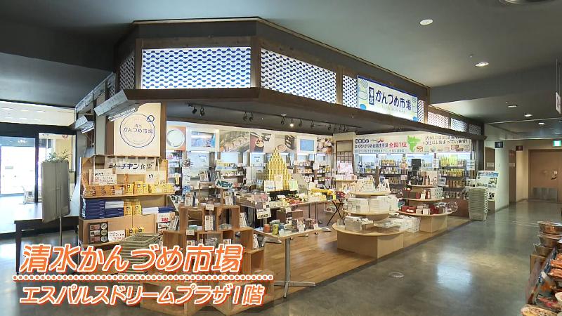 清水かんづめ市場(清水区入船町)