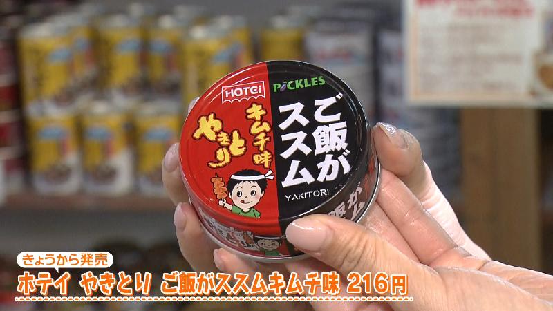 ホテイ やきとり ご飯がススムキムチ味(216円)