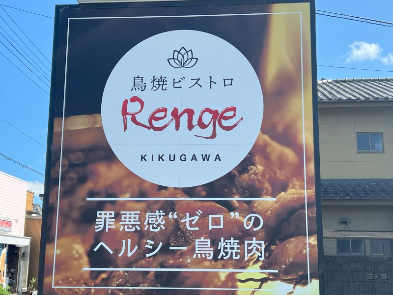 Rengeの看板