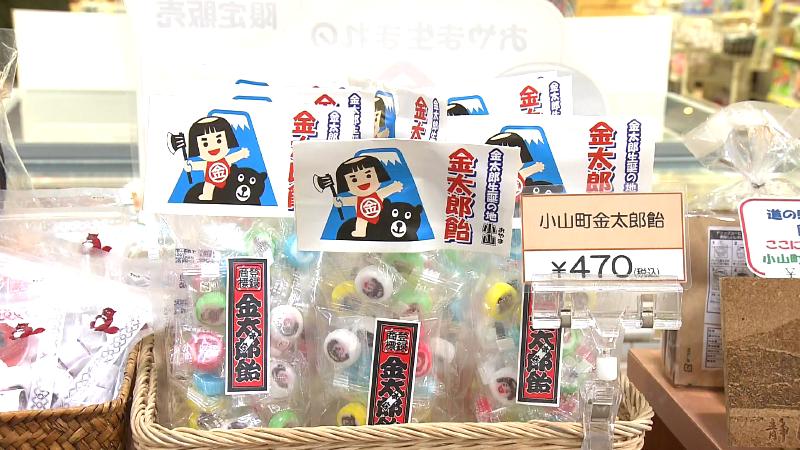 小山町金太郎飴