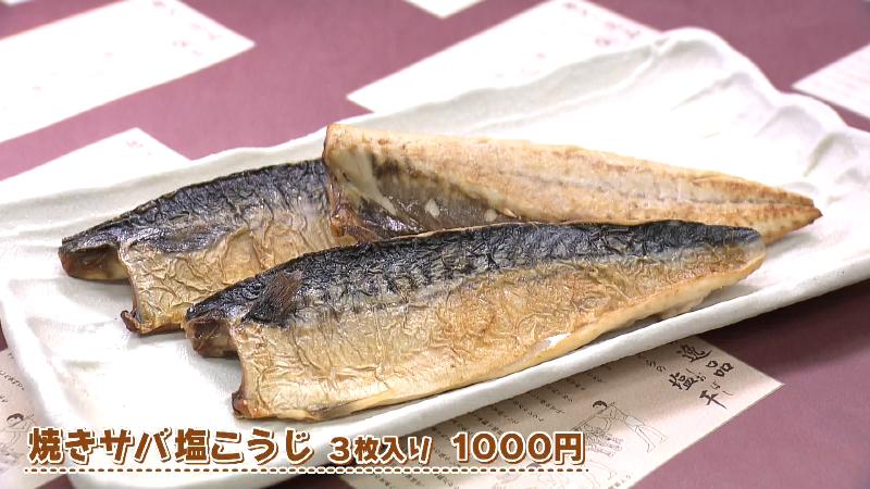 焼きサバ塩こうじ(3枚入り・1000円)