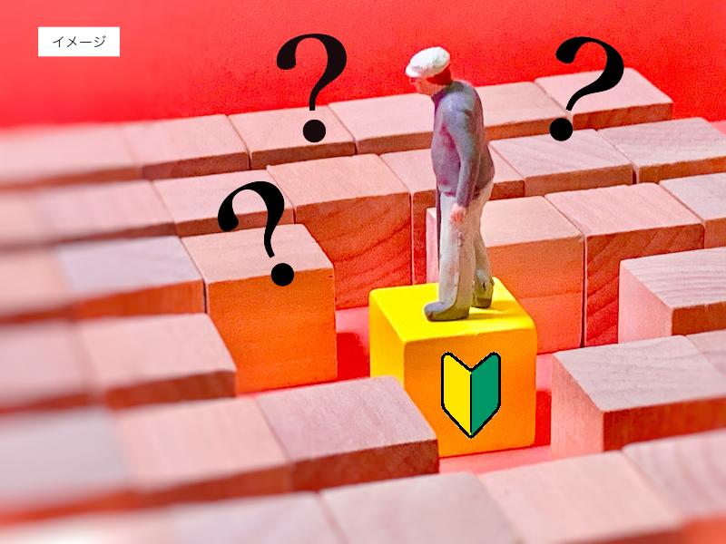 イメージ画像：たくさんの疑問　シニアの初心者