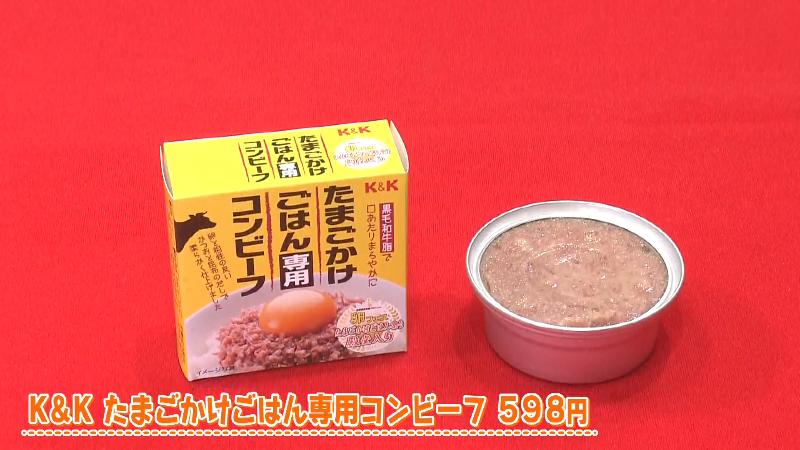 K&K たまごかけごはん専用コンビーフ(598円)