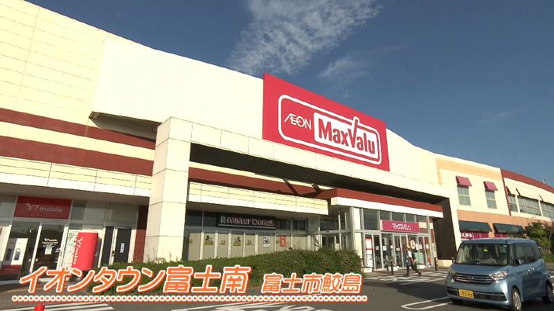 イオンタウン富士南店