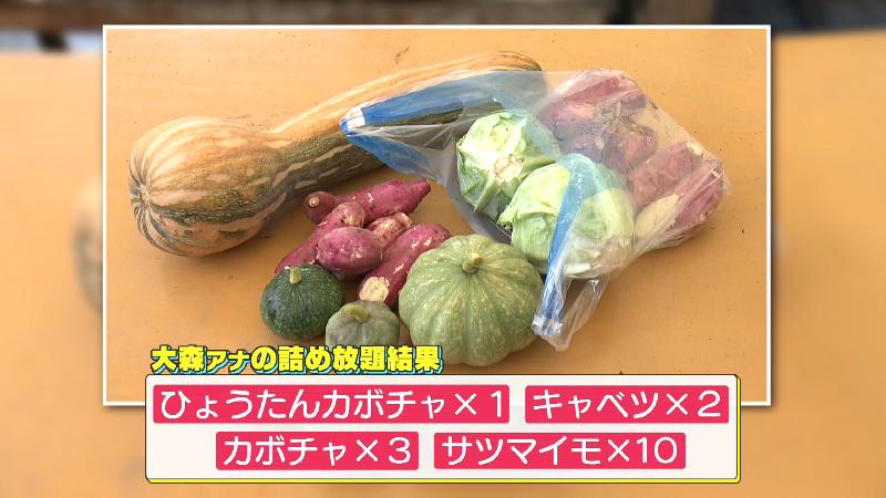 大森アナが獲得した詰め放題の野菜