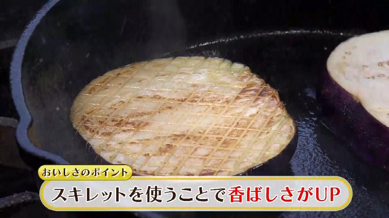 ナスをスキレットで焼く「香ばしさがUP」