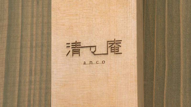 清々庵ancoの看板