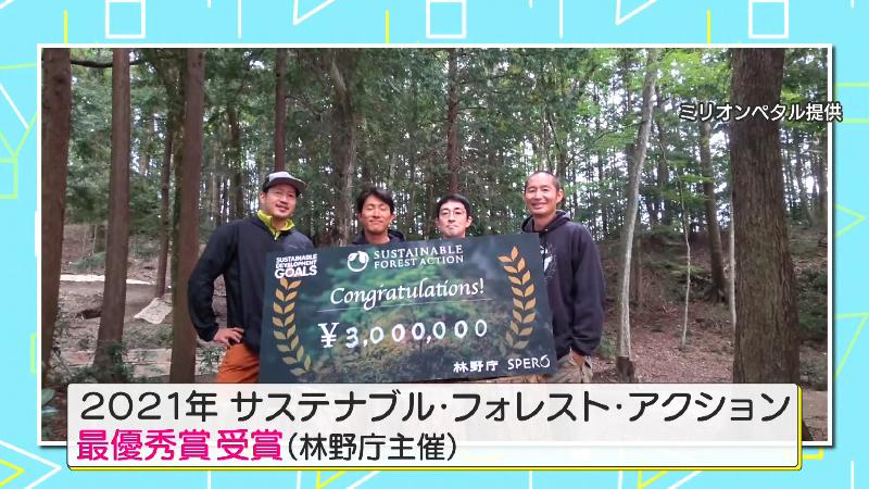 2021年にサステナブル・フォレスト・アクション 最優秀賞を受賞