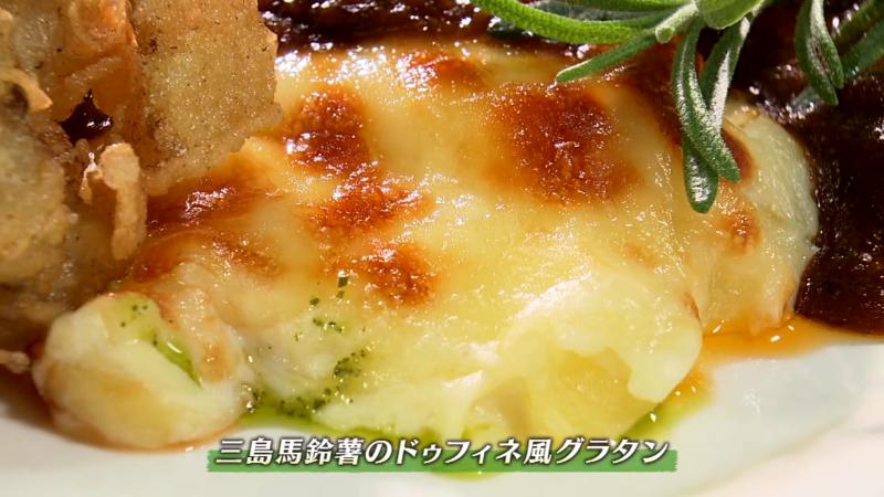 三島馬鈴薯のドゥフィネ風グラタン