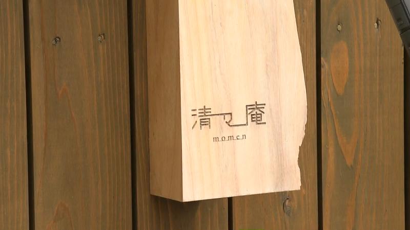 清々庵momenの看板