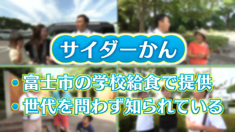 サイダーかんとは?「富士市の学校給食で提供　世代を問わず知られている」