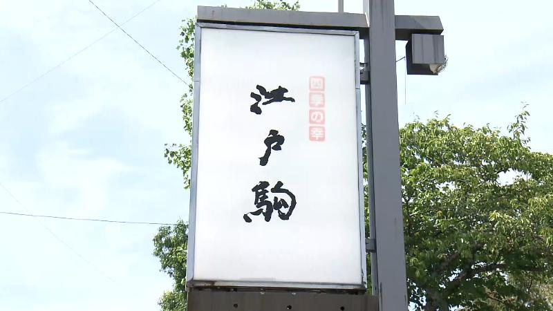 四季の幸 江戸駒の看板