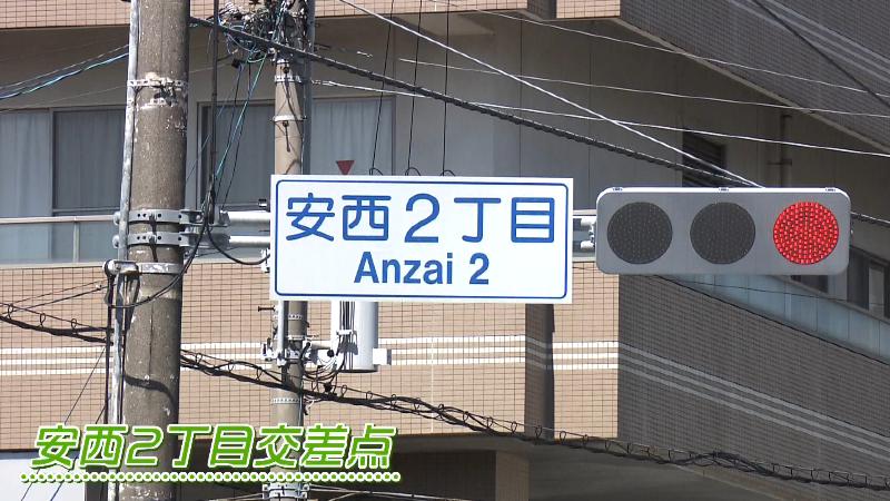 安西2丁目の信号
