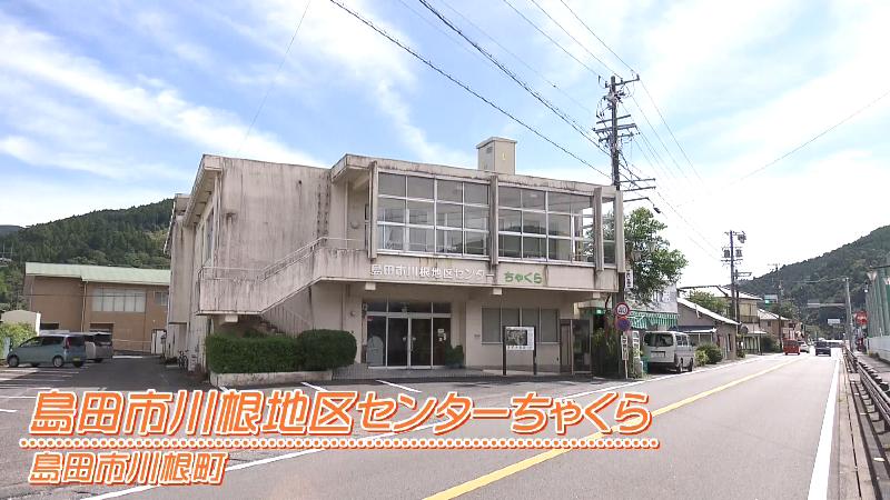 島田市川根地区センターちゃくら(島田市川根町)