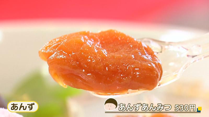 あんずあんみつのあんず