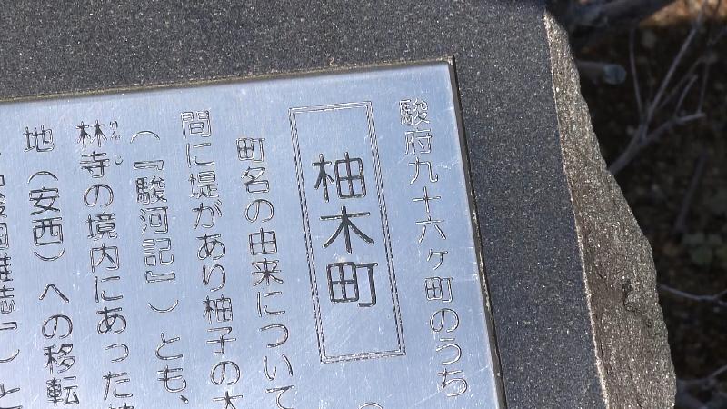 柚木町の由来の説明版
