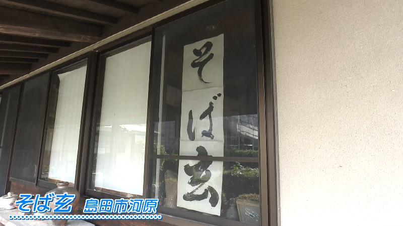 そば玄(島田市河原)