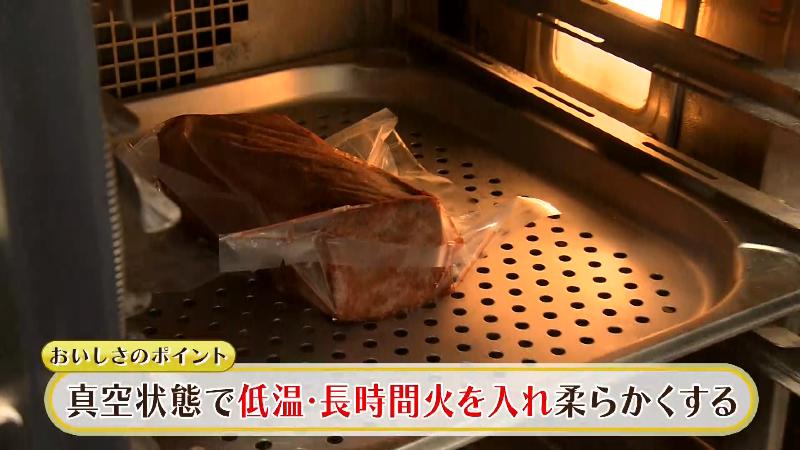 真空状態で低温・長時間火を入れ柔らかくする