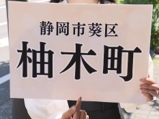 静岡市葵区柚木町