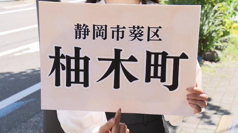 静岡市葵区柚木町