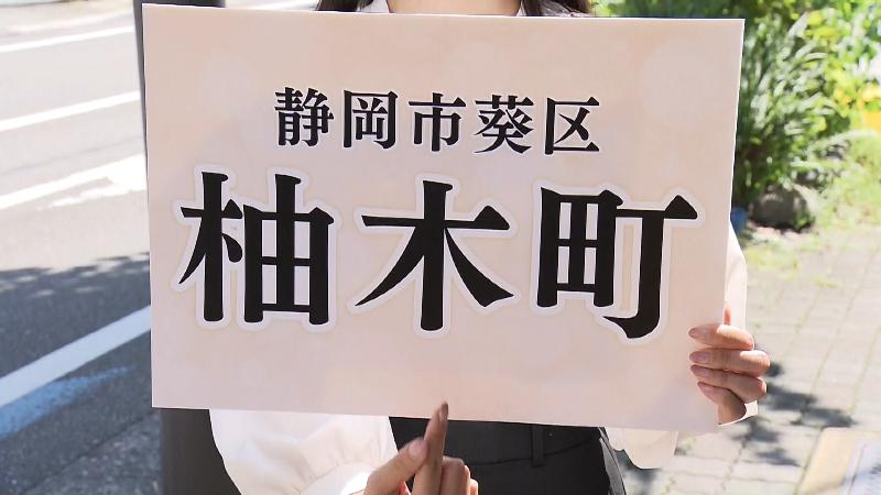 静岡市葵区柚木町