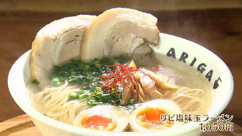 リピ塩味玉ラーメン(1050円)