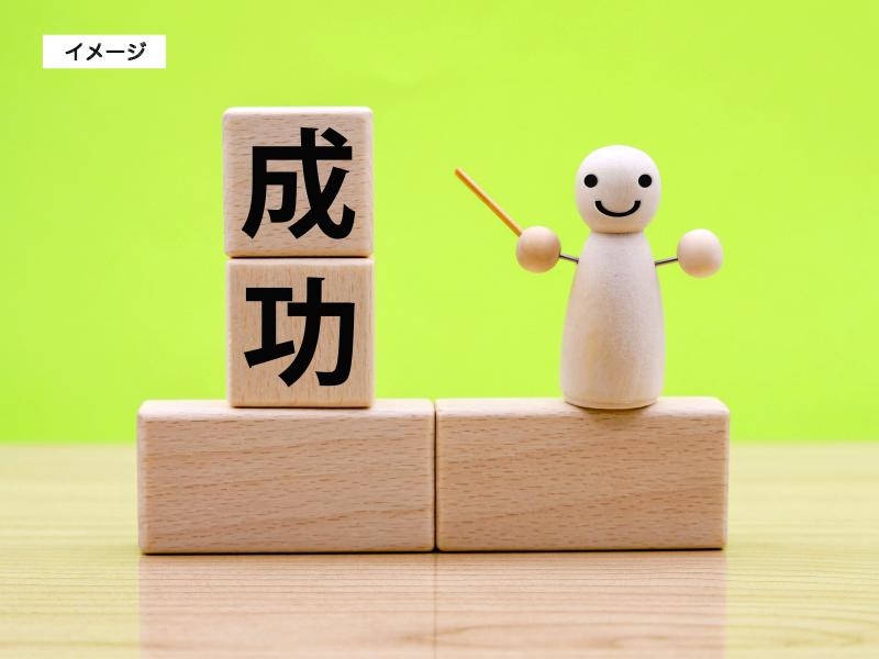 イメージ画像　成功