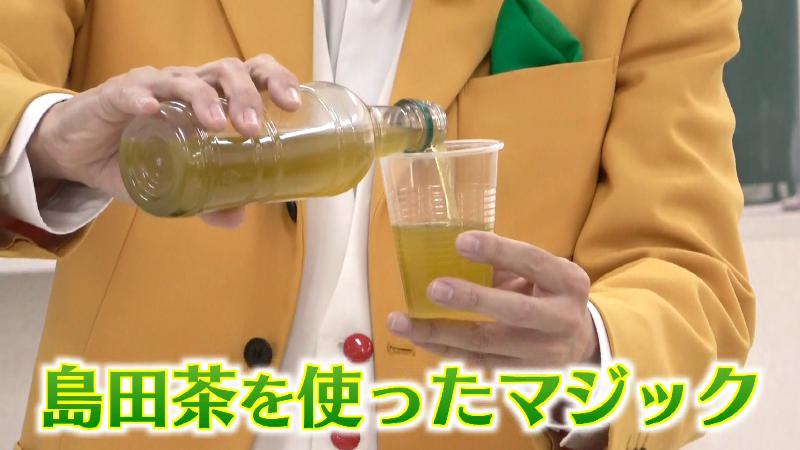 「島田茶」を使ったマジック