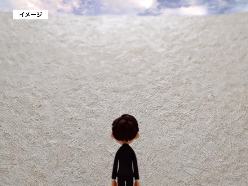 イメージ画像：超えなければならない壁