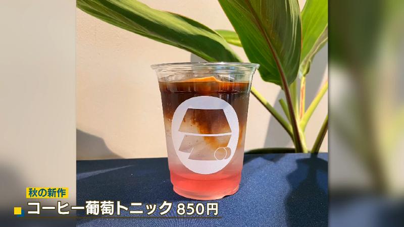 コーヒー葡萄トニック(850円)