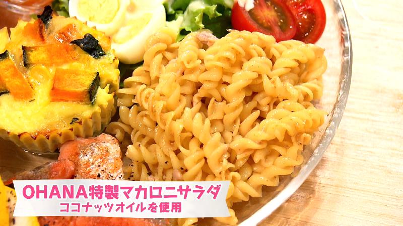 OHANA特製マカロニサラダ