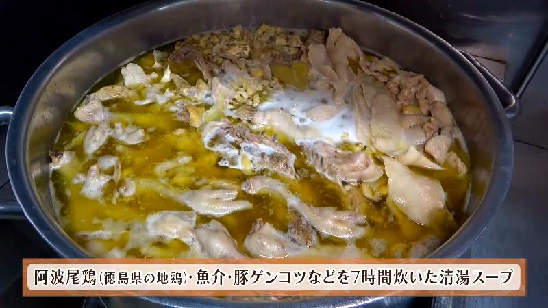 徳島県産の地鶏、阿波尾鶏・魚介・豚ゲンコツなどを7時間炊いた清湯スープ