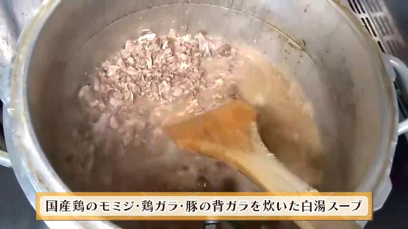 国産鶏のモミジ・鶏ガラ・豚の背ガラを炊いた白湯スープ