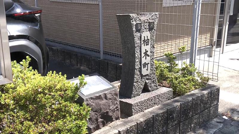 柚木町の町名碑