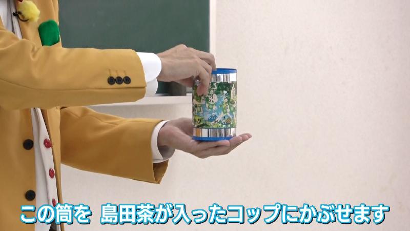 筒を島田茶が入ったコップにかぶせる