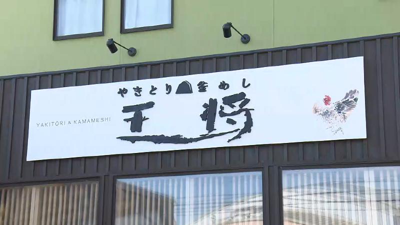 やきとり・釜めし 王将の看板