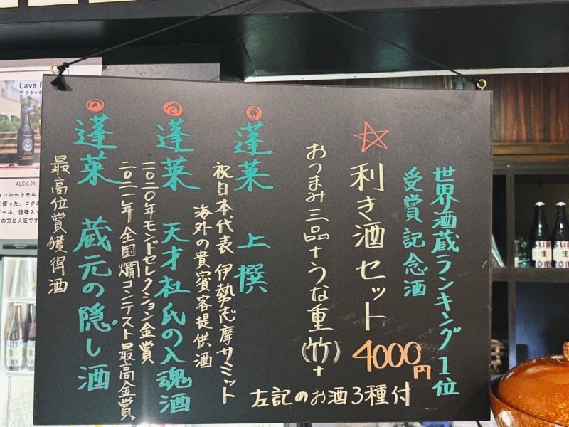 店内の黒板に書かれた利き酒セットの紹介