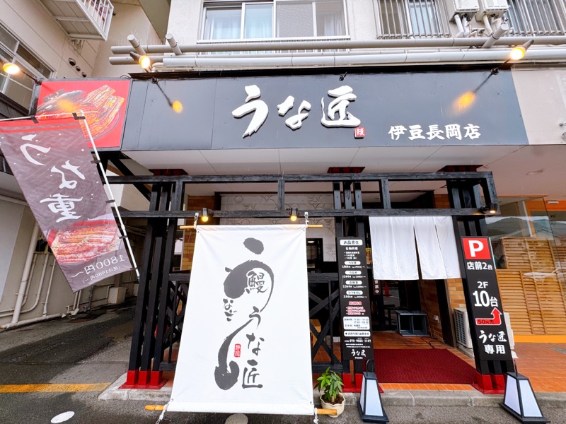 うな匠伊豆長岡店の外観