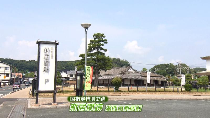 新居関跡の外観