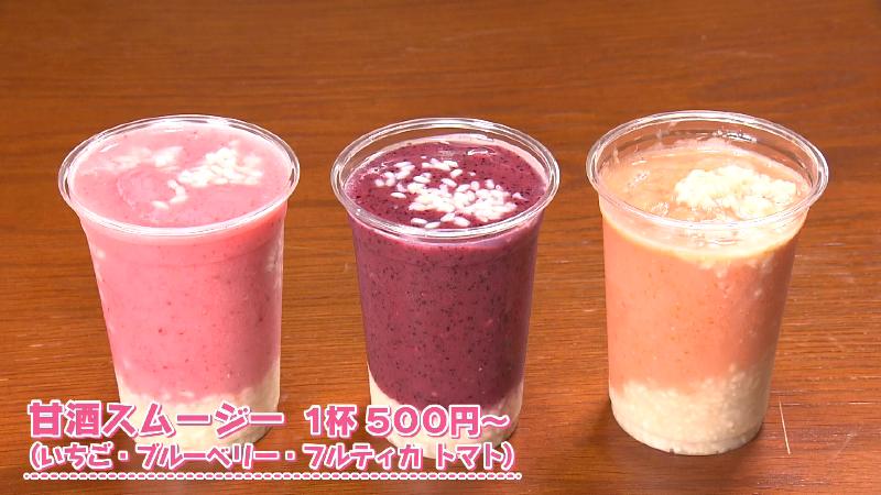 甘酒スムージー(一杯 500円～)