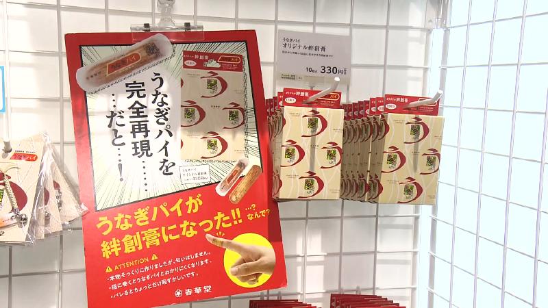 うなぎパイオリジナル絆創膏(330円)